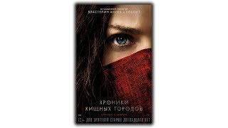 Хроники хищных городов 2018 смотреть фильм Хроники хищных городов 2018 смотреть фильм