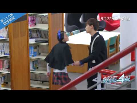 终极一班4 第27集预告