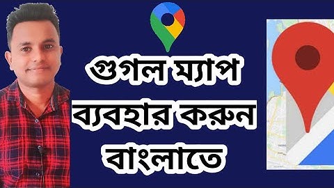 google Map এখন বাংলায়  (বাংলা ভাষায় গুগল ম্যাপ ব্যবহার করুন) Google  map in bangali language