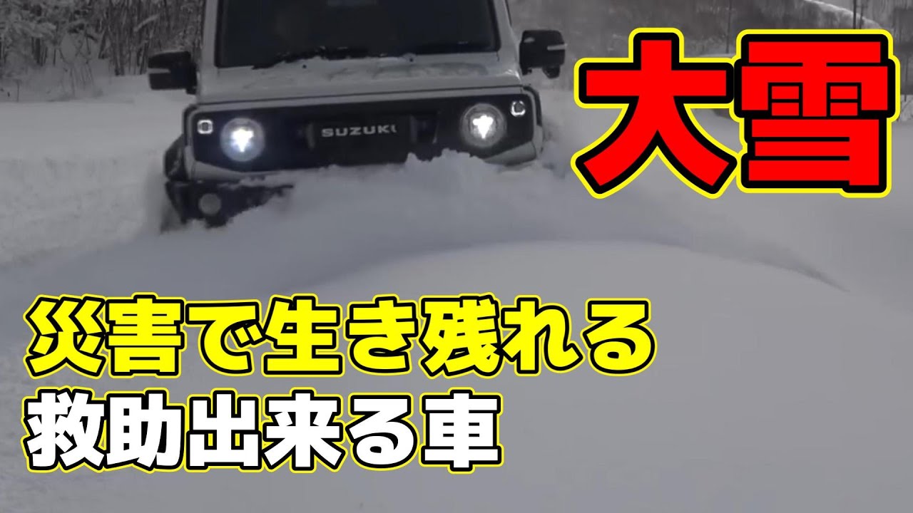 豪雪・大雪】ジムニーの雪道性能がヤバい(スノーアタック）～JB64 JB74