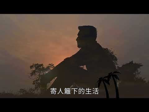 《命運》第五回 作者：譚日康 Coby Tom Conrad 聲演：貝蒂 Betty  背景音樂：《愛》曲詞唱：譚日康 Coby Tom Conrad 亞洲動作文化傳媒製作出品 監製：蘇志鴻