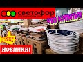 🚦СВЕТОФОР🚦ХОЧУ ЭТО НЕМЕДЛЕННО!😱НАКОНЕЦ-ТО!💥НОВИНКИ к Новому Году!🎄Всё очень ДЁШЕВО!🆘Обзор магазина