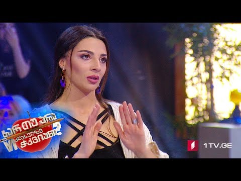 ხარ თუ არა მეექვსეკლასელზე ჭკვიანი - მოცეკვავე სალომე ჭაჭუა