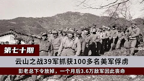 彭總下令放掉美軍俘虜，3.6萬敵軍因此喪命，西方各國遭嚴重打擊#歷史#彭總#美軍#俘虜#軍事 - 天天要聞