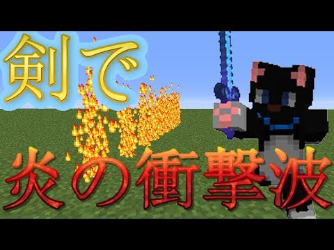Minecraft コマンドで炎をだせる魔法の剣 Youtube