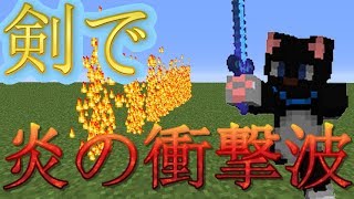 Minecraft コマンドで炎をだせる魔法の剣 Youtube