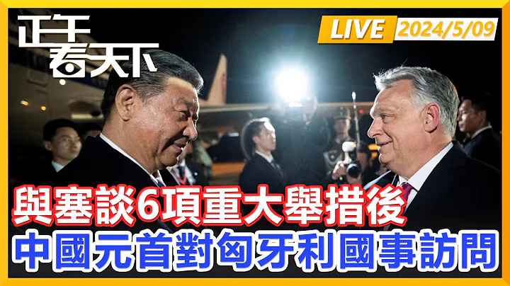 與塞爾維亞談下6項重大舉措後，中國元首緊接下一站，對匈牙利進行國事訪問！正午看天下【精編版2020509】 - DayDayNews