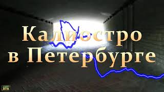 Калиостро В Петербурге - 1 Серия