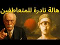 الهالة النادرة التي يحملها فقط المتعاطفون الحقيقيون علم النفس لكارل يونغ