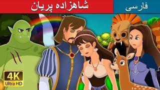 شاهزاده پریان | Fairy Princess Story in Persian | داستان های فارسی | @PersianFairyTales