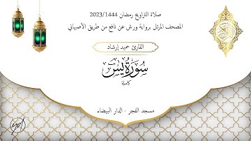 حميد إرشاد في تلاوة ماتعة لسورة يس وبدايات الصافات قاهرة الشياطين | الليلة الثامنة عشر تراويح رمضان