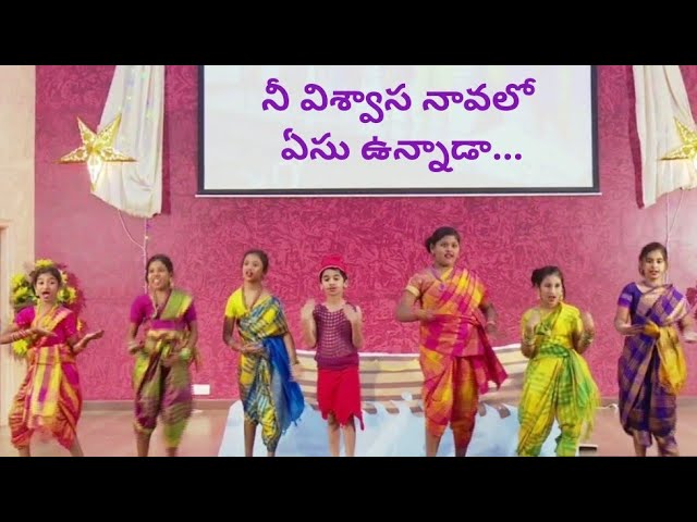 నీ విశ్వాస నావలో ఏసు ఉన్నాడా...| Sunday School Song | Amana Curch