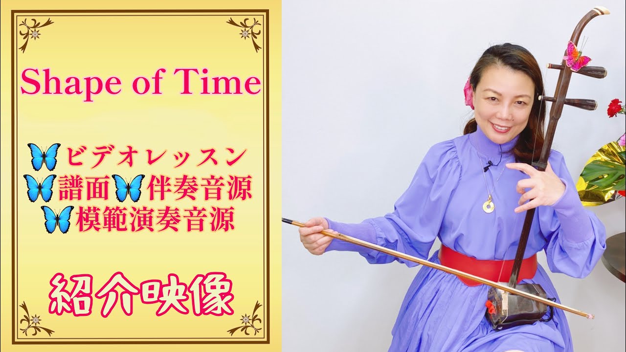 e*a様 動画あり！美品！二胡 Shape of Time」二胡レッスン＆伴奏音源、模範音源、使用譜面の紹介