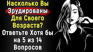 Сложный И Познавательный Тест По Эрудиции | 14 Вопросов | Эпоха Мысли