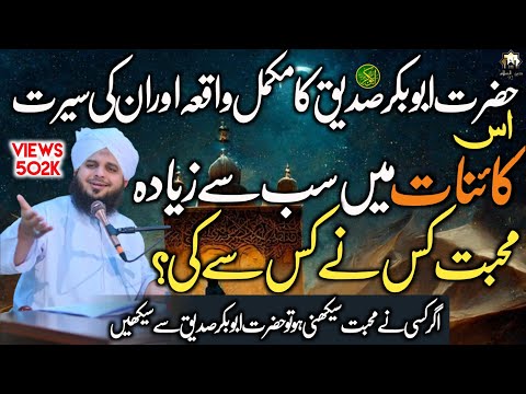 Hazrat AbuBakr Sadiq ke Hazrat Mohammed ﷺ se Mohabbat | Peer Ajmal Raza Qadri
