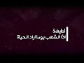 #لبنان_ينتفض || اذا الشعب يوما اراد الحياة فلا بد ان يستجيب القدر - النجمة لطيفة التونسية