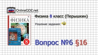 Вопрос №6 § 16. Испарение. Насыщенный и ненасыщенный пар - Физика 8 класс (Перышкин) Вопрос №6 § 16. Испарение. Насыщенный и ненасыщенный пар - Физика 8 класс (Перышкин)