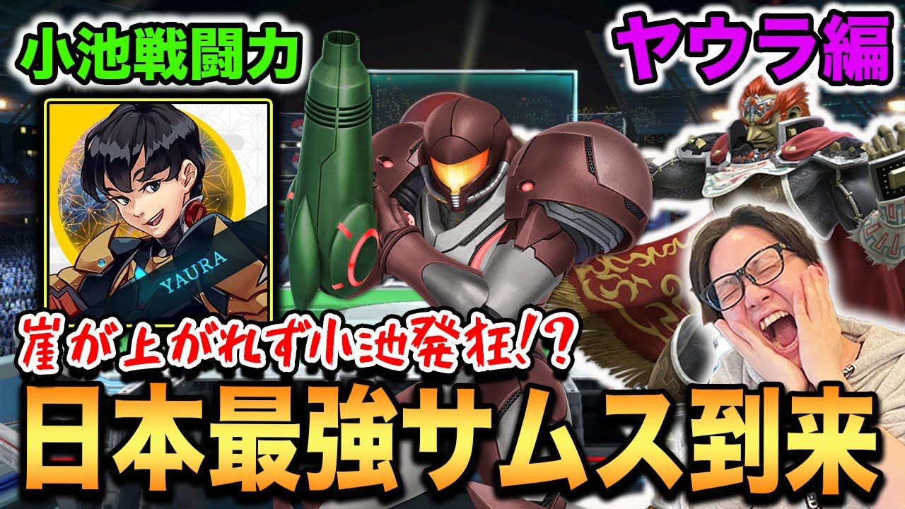 【スマブラSP】世界のヤウラ遂に登場！サムスの崖攻めがグロ過ぎる・・・【スマブラ スイッチ】