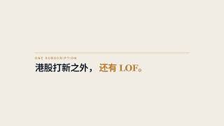 xiuverse Pro: Hong Kong IPO Allocation Desk + LOF Data | TradeSmart