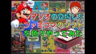 マリオ の登場した ファミコン のソフトを色々やってみた(FC)