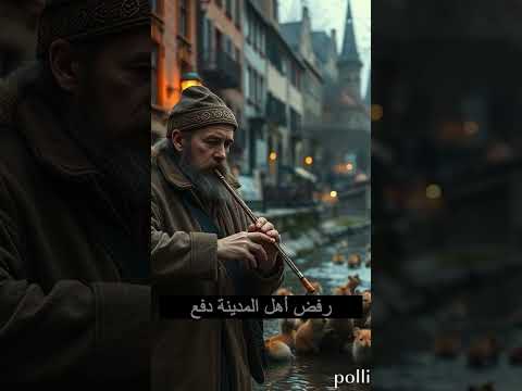 قصة عازف المزمار من هاملين