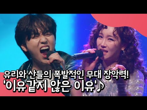 계속된 perfect 물결?! 폭발하는 무대장악력★ 유리와 산들이 부르는 '이유같지 않은 이유'♪ | 랄라랜드 8 회