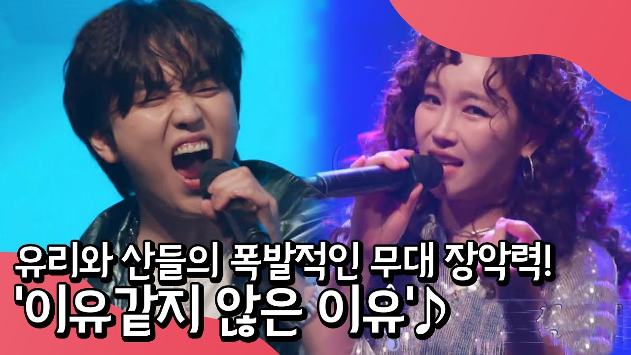 계속된 perfect 물결?! 폭발하는 무대장악력★ 유리와 산들이 부르는 '이유같지 않은 이유'♪ | 랄라랜드 8 회