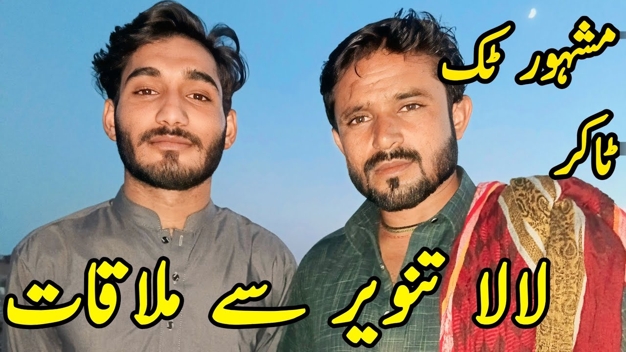 Famous TikToker Lala Tanveer Se Mulqat Bhot Hi Mazedar Vlog YouTube famous-tiktoker-lala-tanveer-se-mulqat-bhot-hi-mazedar-vlog-youtube