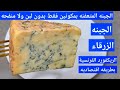 الجبنه الريكفورد الفرنسية بمكونين اتنين فقط بدون لبن ولا منفحه ولا فطر الجبنه_الزرقه mp3