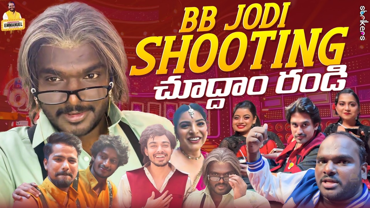 BB Jodi Shooting చూద్దాం రండి || Jabardasth Emmanuel Official || Emmanuel Vlogs || Strikers