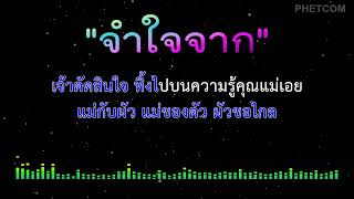 จำใจจาก - คาราโอเกะ [ Midi Karaoke Cover ] Gm 96 , ยอดรัก สลักใจ , สายัณห์ สัญญา