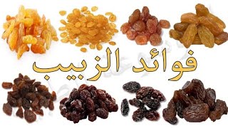 فوائد الزبيب علي صحة الجسم ? فوائد لا يعرفها الكثيرون ?