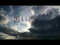「黒い雨」 by MARIA (動画YAMATO)♫