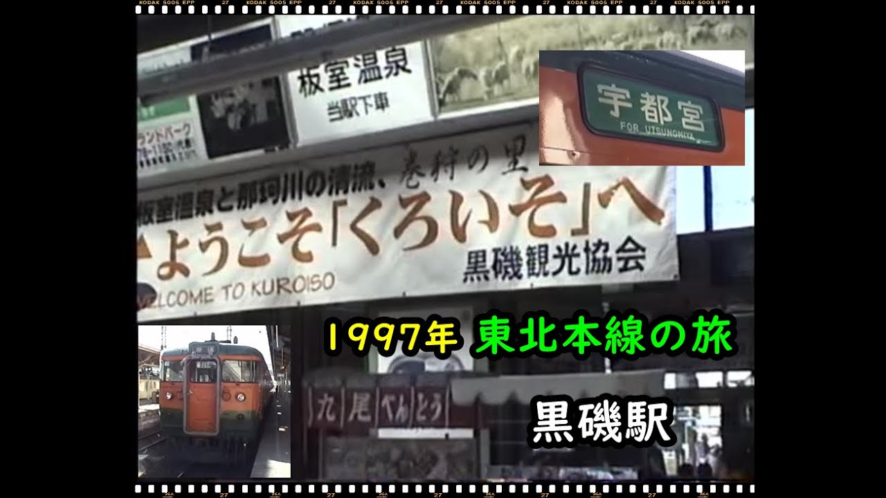 懐かしの映像】1997年黒磯駅宇都宮駅での撮影 - YouTube