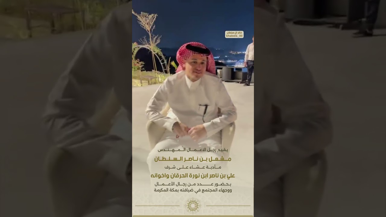 يقيم رجل الأعمال المهندس مشعل السلطان  مأدبة عشاء على شرف الأستاذ علي بن نورة الحرقان واخوانه 