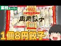 1個約8円！？業務スーパーの餃子が安すぎる！！！【ゆっくり】