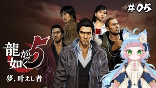 【龍が如く5 夢、叶えし者】完全初見プレイ！タクドラ生活していく！ #05 【綵雲/個人勢VTuber】【ネタバレ注意】