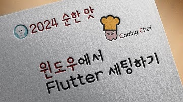 [2024 / Flutter 순한맛] 윈도우에서 Flutter 세팅하기