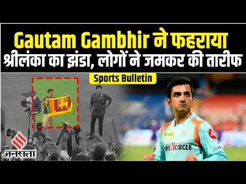 Asia Cup Final मैच के बाद Gambhir ने फहराया Srilanka का झंडा, Indian Women Cricket Team vs England