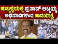 Prasad Abbayya Supporters Protest For Minister Post | ಅಬ್ಬಯ್ಯಗೆ ಸಚಿವ ಸ್ಥಾನಕ್ಕಾಗಿ ಭುಗಿಲೆದ್ದ ಆಕ್ರೋಶ