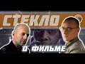 Стекло - Первый трейлер 2019. О Фильме