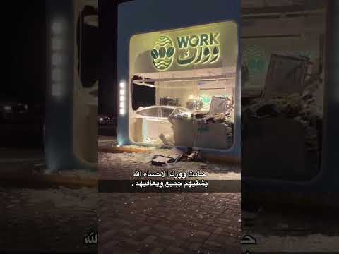 حادث وورك بالاحساء حادث الاحساء وورك اكسبلور  حوادث حادث