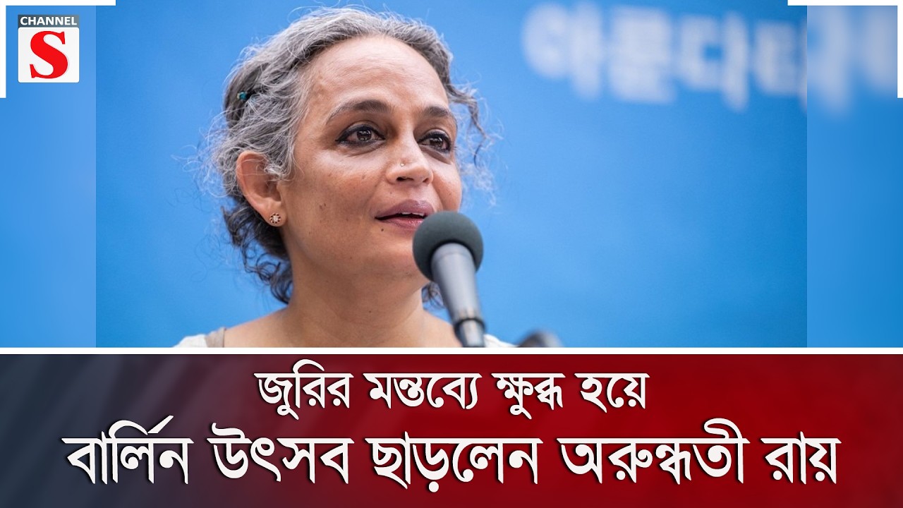 জুরির মন্তব্যে ক্ষুব্ধ হয়ে বার্লিন উৎসব ছাড়লেন অরুন্ধতী রায় | Channel S News