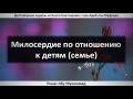 154. Милосердие по отношению к детям (семье) || Ринат Абу Мухаммад