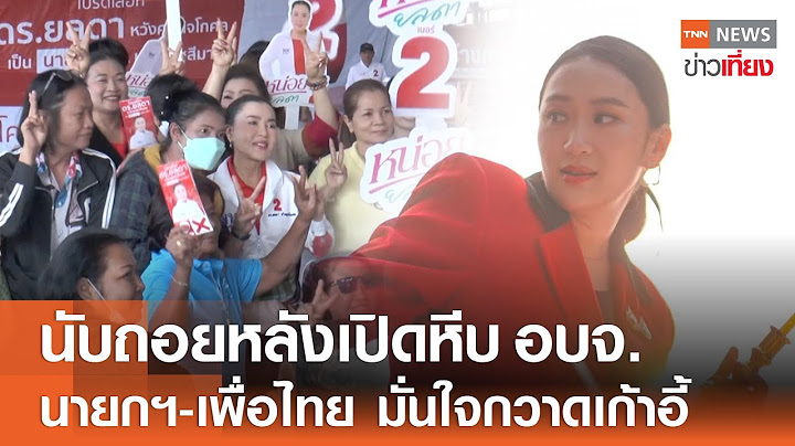 นับถอยหลังเปิดหีบเลือกตั้งอบจ. นายกฯ-เพื่อไทย มั่นใจกวาดเก้าอี้ | TNN ข่าวเที่ยง | 29-1-68