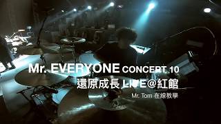 Mr. EVERYONE CONCERT 10 -《還原成長》 LIVE@紅館