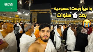 واخيراً رجعت السعودية بعد 6 سنوات  ردة فعلي