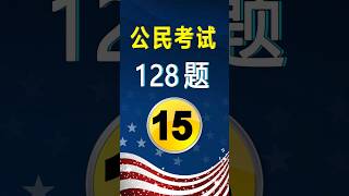 2026公民考试✔第15题(128题)|US Citizenship Test Question 1 Practice#美国公民考试128题#入籍面试练习#公民考试练习#美国公民入籍考试