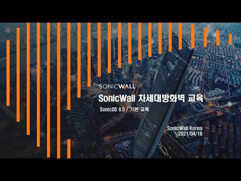 03 SonicWall 방화벽 기본 교육_방화벽 Rule 및 NAT 설정
