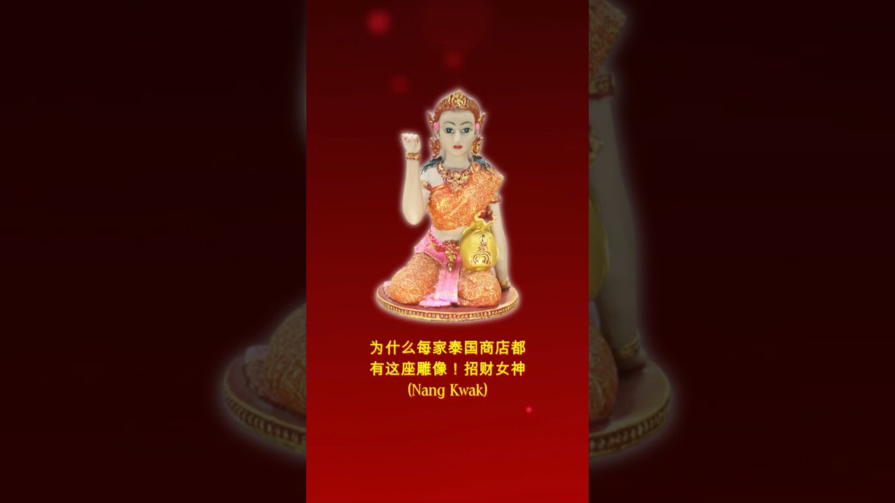 为什么每家泰国商店都有这座雕像@ 招财女神Nang Kwak - YouTube